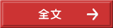 全文