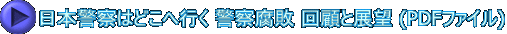 日本警察はどこへ行く 警察腐敗 回顧と展望 (PDFファイル) 