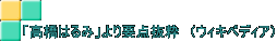 「高橋はるみ」より要点抜粋　（ウィキペディア）