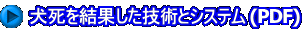 犬死を結果した技術とシステム (PDF)