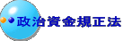 政治資金規正法