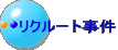 リクルート事件
