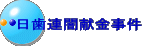 日歯連闇献金事件
