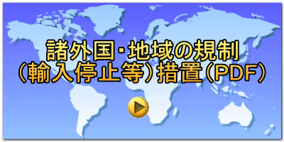 諸外国・地域の規制 （輸入停止等）措置（PDF）