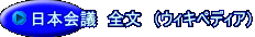 日本会議　全文　（ウィキペディア）
