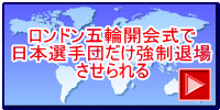 ロンドン五輪開会式で 日本選手団だけ強制退場 させられる