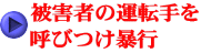 被害者の運転手を 呼びつけ暴行