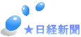 ★日経新聞