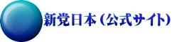 新党日本（公式サイト）