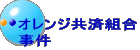 オレンジ共済組合 事件