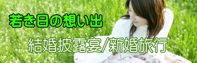 結婚披露宴/新婚旅行 