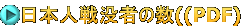 日本人戦没者の数((PDF)