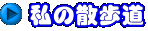 私の散歩道 