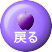 戻る 