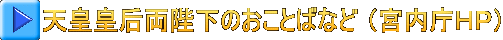天皇皇后両陛下のおことばなど （宮内庁ＨＰ） 