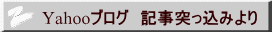 Yahooブログ　記事突っ込みより 