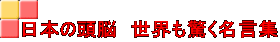 日本の頭脳　世界も驚く名言集