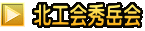  北工会秀岳会