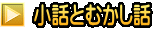  小話とむかし話