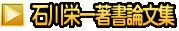  石川栄一著書論文集