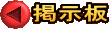 掲示板 