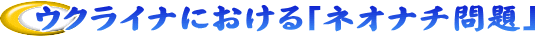 ウクライナにおける「ネオナチ問題」