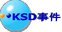 KSD事件