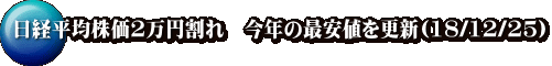 日経平均株価2万円割れ　今年の最安値を更新(18/12/25)