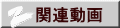 関連動画