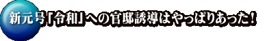 新元号「令和」への官邸誘導はやっぱりあった! 