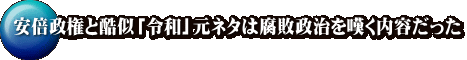 安倍政権と酷似「令和」元ネタは腐敗政治を嘆く内容だった