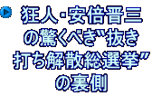 狂人・安倍晋三 の驚くべき“抜き 打ち解散総選挙” の裏側