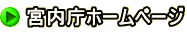 宮内庁ホームページ