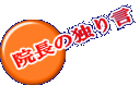院長の独り言 