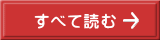すべて読む 