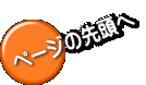 ページの先頭へ