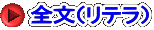 全文（リテラ） 