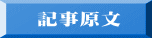 記事原文 
