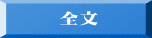 全文 