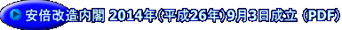 安倍改造内閣 2014年（平成26年）9月3日成立 （PDF） 