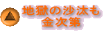 地獄の沙汰も 金次第