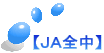 【ＪＡ全中】