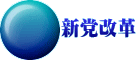 新党改革