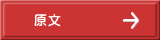 原文