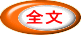 全文