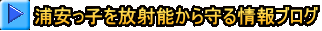 浦安っ子を放射能から守る情報ブログ