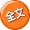 全文 