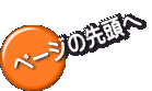 ページの先頭へ 