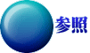 参照