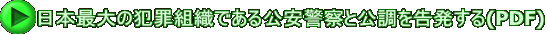 日本最大の犯罪組織である公安警察と公調を告発する(PDF) 